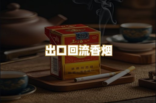 出口回流香烟